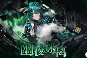 《行界》【幽夜迷离】主题活动