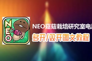 NEO菇菇栽培研究室怎么双开、多开？NEO菇菇栽培研究室双开、多开管理器使用图文教程