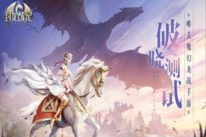 热闹超乎想象《封龙战纪》破晓测试人气火爆
