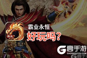霸业永恒好玩吗？霸业永恒好不好玩评测