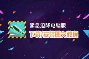 紧急迫降电脑版_电脑玩紧急迫降模拟器下载、安装攻略教程