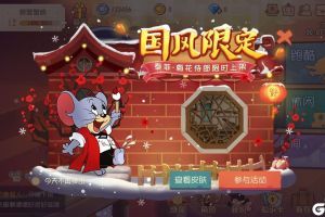 暗香浮动 国风限定  《猫和老鼠》泰菲·梅花侍郎上线