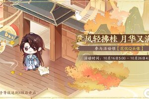 《花亦山心之月》月耀云开活动预告
