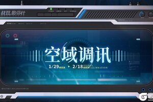《战双帕弥什》【空域调讯】活动即将开启