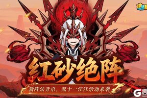 《造梦无双》10月30日公告|新阵法开启 拯救汪汪得好礼！