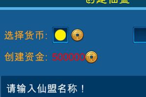 仙盟系统基础功能内容介绍攻略