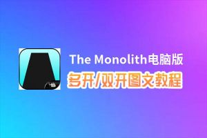 The Monolith怎么双开、多开？The Monolith双开助手工具下载安装教程