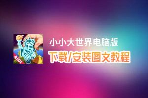 小小大世界电脑版_电脑玩小小大世界模拟器下载、安装攻略教程
