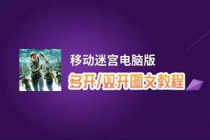 移动迷宫怎么双开、多开？移动迷宫双开助手工具下载安装教程