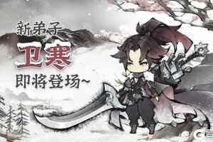 《最强祖师》新弟子卫寒专属活动仙界奇缘前瞻！