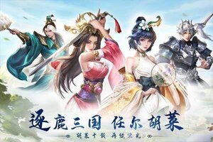 《胡莱三国3》新服火爆开启 下载官方最新版胡莱三国3迎接新征程