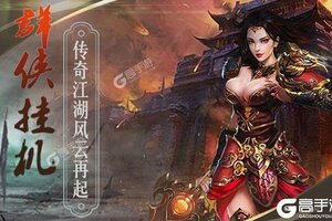 下载全新版《群侠挂机》 坐等万人新服开启