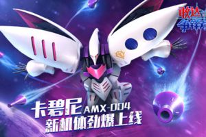 卡碧尼力天使来袭!敢达争锋对决8月乐不断