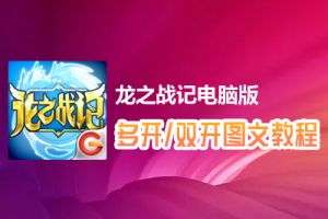 龙之战记怎么双开、多开？龙之战记双开、多开管理器使用图文教程