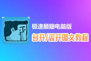 极速颠簸怎么双开、多开？极速颠簸双开、多开管理器使用图文教程