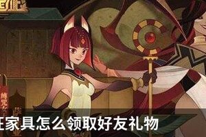 剑与远征家具怎么领取好友礼物