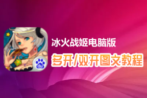 冰火战姬怎么双开、多开？冰火战姬双开、多开管理器使用图文教程