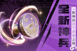 《上古王冠》全新神兵 | 月下灵音上线！