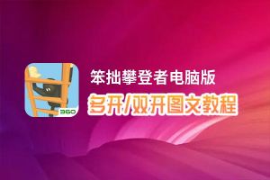 笨拙攀登者怎么双开、多开？笨拙攀登者双开、多开管理器使用图文教程