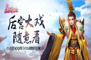 后宫大戏随意看 《熹妃Q传》CG剧情呈现