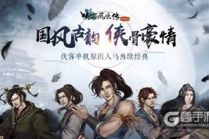 《侠客风云传》系列手游单机单机1元大折扣