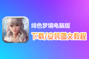 绯色梦境电脑版下载、安装图文教程　含：官方定制版绯色梦境电脑版手游模拟器
