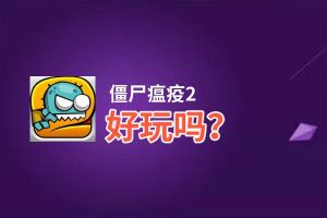 僵尸瘟疫2好玩吗？僵尸瘟疫2好不好玩评测