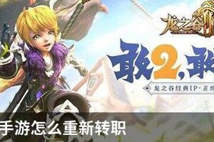 龙之谷2手游怎么重新转职