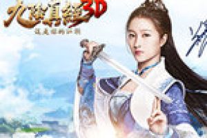 九阴真经3D11月8日iOS服务器数据互通公告