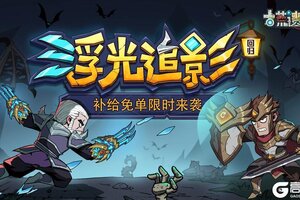 《古荒遗迹》8月7日停服更新 浮光追影返场 补给免单来袭