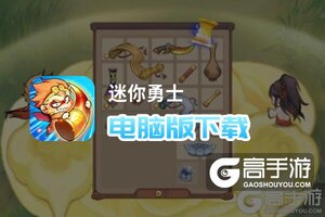 迷你勇士电脑版下载 电脑玩迷你勇士模拟器推荐