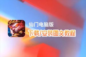 仙门电脑版下载、安装图文教程 含：官方定制版仙门电脑版手游模拟器