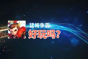 猛将争霸好玩吗？猛将争霸好不好玩评测