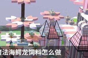 创造与魔法海鳄龙饲料怎么做
