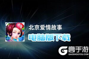 北京爱情故事电脑版下载 北京爱情故事电脑版安卓模拟器推荐