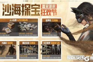 《暗区突围》送服装、送涂装！4200装扮券人人得！活动时间别记错！