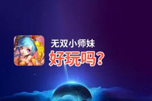 无双小师妹好玩吗？无双小师妹好不好玩评测