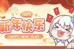 《冒险小分队》【拜年啦】祝指挥官们马年大吉，马到功成（送绝品皮肤）！