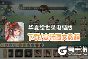 华夏绘世录电脑版 电脑玩华夏绘世录模拟器下载、安装攻略教程