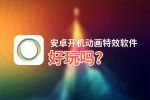 安卓开机动画特效软件好玩吗？安卓开机动画特效软件好不好玩评测