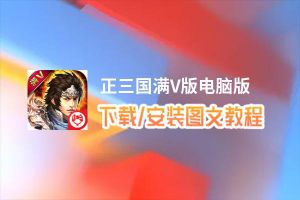 正三国满V版电脑版下载、安装图文教程 含：官方定制版正三国满V版电脑版手游模拟器