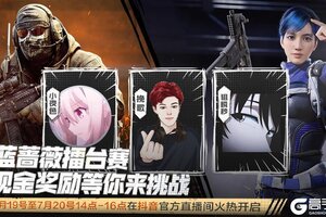 《使命召唤手游》蓝蔷薇之间的对决，赢了奖励全拿走！输了奖励就清零？