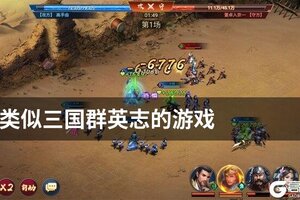 类似三国群英志的游戏