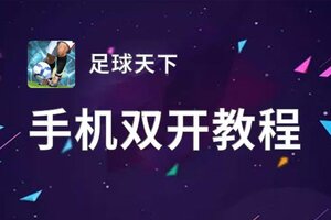 足球天下如何双开 2021最新双开神器来袭