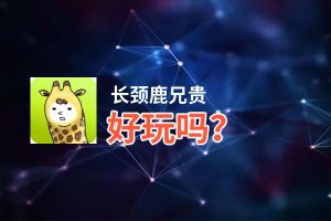 长颈鹿兄贵好玩吗？长颈鹿兄贵好不好玩评测