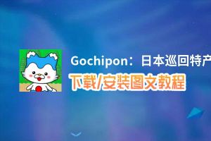 Gochipon：日本巡回特产收藏电脑版_电脑玩Gochipon：日本巡回特产收藏模拟器下载、安装攻略教程