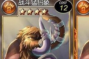 战斗猛犸象详细介绍