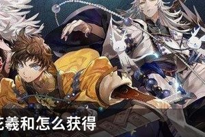 山海镜花羲和怎么获得