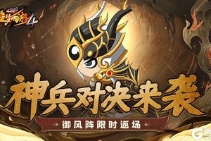 《造梦西游4》御风阵限时返场 神兵对决启动