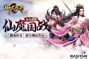 仙魔国战抢先体验  《御龙传奇》联合测试开启